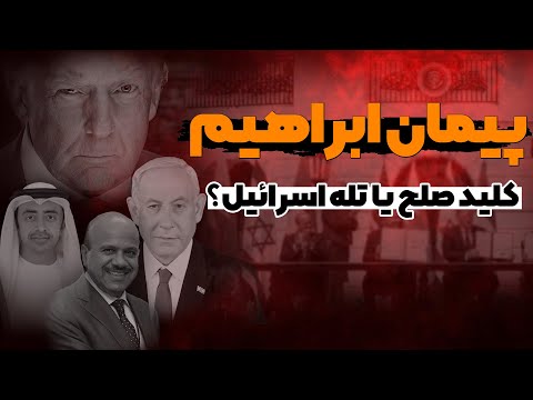پیمان ابراهیم : صلح یا معامله قرن؟