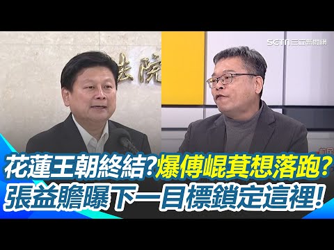 花蓮傅氏王朝將崩解轉戰桃園？張益贍爆：徐榛蔚想接班張善政 派女兒選桃園議員測風向！張峻崛起...花蓮有望藍天變綠地？｜94要賺錢