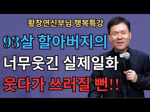 노후에 꼭 이렇게 살아야 후회하지 않습니다 │ 60대 이후 인생이 완전히 달라지는 결정적 조언 │ 황창연 신부 행복특강