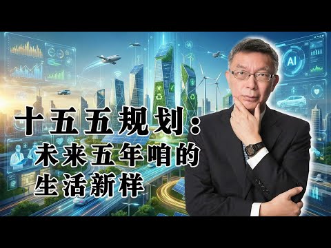 【苑举正】十五五规划：未来五年咱的生活新样