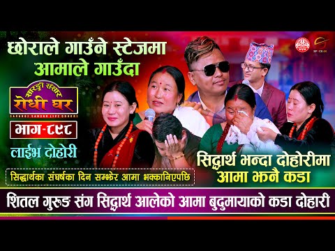 सिद्धार्थ आलेको आमा दोहोरीमा झन कडा | Shital Gurung vs Bubumaya Magar Sarangi Sansar Live Ep. 898