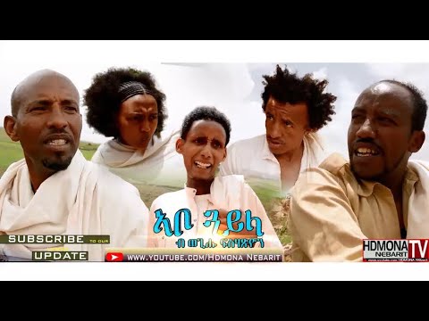 HDMONA - ኣቦ ጓይላ ብ ወጊሑ ፍስሃጽዮን Abo Guayla by Wegihu Fishatsion - New Eritrean Comedy 2018