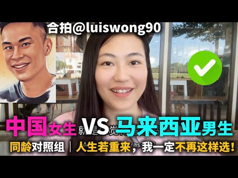 🔥合拍！中国VS马来西亚，两国青年生活压力竟然这么大｜中国青年就业：一个岗位竟有1000人竞争报考｜如果人生重来，我会这样选！｜给大学生的就业建议｜未来十年｜宏观局势｜采访大陆教培好友米同学