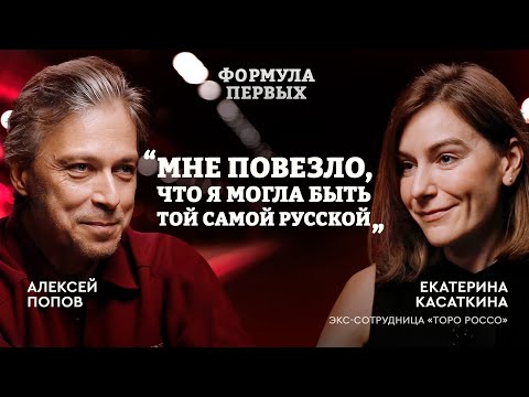 Как попасть в «Формулу-1»: Екатерина Касаткина — Red Bull, Квят, закулисье F1 | Формула первых