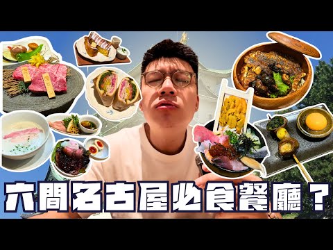 開箱名古屋六間必食餐廳🔥馬喰一代果然名不虛傳🤫排超過一個鐘嘅高分拉麵店無下次🤔