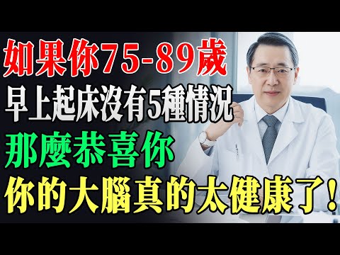 起床後這5種現象沒有出現，代表你的大腦狀態超好！醫師都說這是真正的長壽體質！