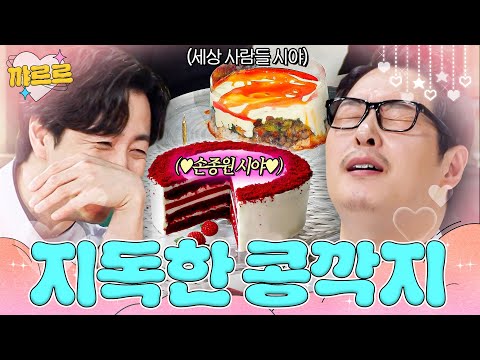 손종원 눈에만 보이는 김풍 레드벨벳 케이크✨｜냉장고를 부탁해｜JTBC 251102 방송