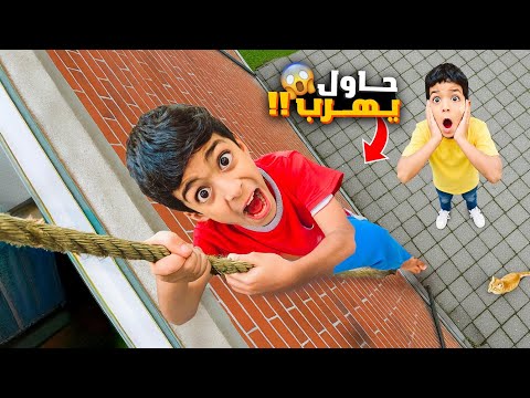 ماما حبست يزن بالغرفة وقفلت علي حاول يهرب😱شوفو آخر شي😱#زين_وألفت 