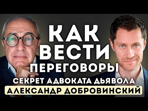 The MAIN rules of negotiation. The devil's advocate's SECRET – Alexander Dobrovinsky.