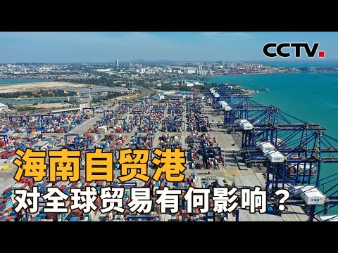 海南自贸港，对全球贸易有何影响？| CCTV「新闻1+1」20251218