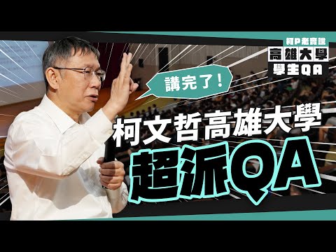 柯文哲 高雄大學超派QA