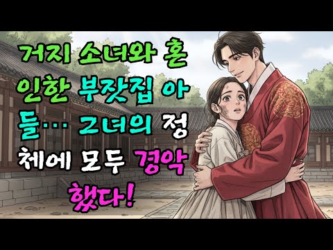 거지 소녀가 부잣집 막내와 혼인했는데… 그녀의 정체가 드러나자 삼대에 걸친 부호 가문이 경악했다! |야담 |옛날이야기 |민담 |전설 | 설화 | 오디오북.