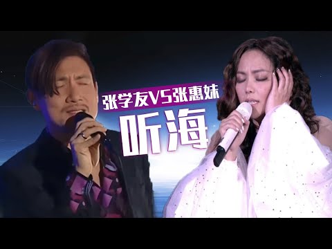 歌神张学友VS天花板原唱张惠妹  这首《听海》究竟谁唱得更胜一筹？[同一首歌] | 中国音乐电视 Music TV