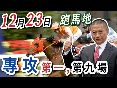 專攻 第一場 ,單棍守尾門 第九場  | 梁西華講馬經(2025年12月23日)賽馬粵語旁述 | 馬迷交流 | 跑馬地 草地夜賽 香港賽馬