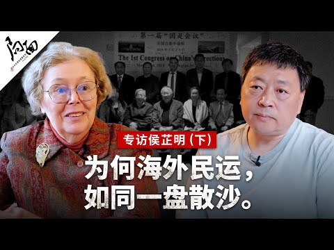 专访侯芷明（下）：为何海外民运，如同一盘散沙｜局面专访20250411