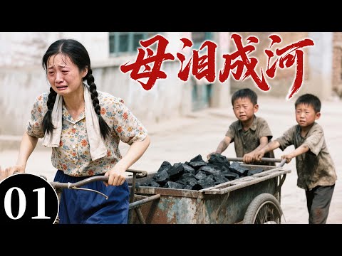 【2025最火情感剧】母泪成河01 | 父亲早逝，母亲带着两兄弟送煤为生，命运多舛弟弟又出车祸，这个家还能守得住吗？ #大陆电视剧 #电视剧 #苦情
