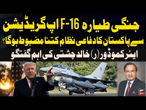 How much will Pakistan’s defense improve with the F-16 upgrade? - Air Commodore (R) Khalid Chishti
