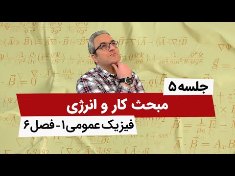 آموزش کامل فیزیک عمومی 1 - کار و انرژی - فصل ششم - جلسه پنجم