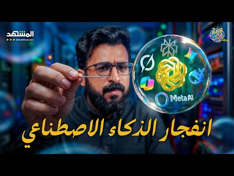 تحذيرات مرعبة: انهيار "حاد ومفاجئ" سيفجر فقاعة الذكاء الاصطناعي - اقتصاد الكوكب برو