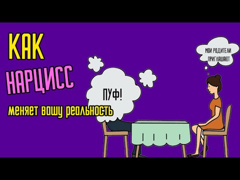 Как Нарцисс меняет вашу реальность