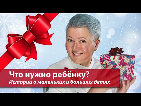 What does a child need? Stories about little and big children