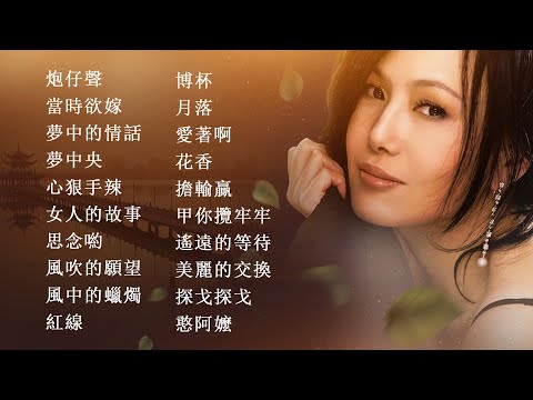 江蕙 Jody Chiang - 江蕙最佳歌詞：靈魂精選輯 | Jody Chiang's Greatest Lyrics: A Compilation for the Soul