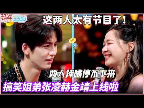 张凌赫金靖这姐弟俩完全欢喜冤家来的，吵架拌嘴停不下来，笑点太多了！#你好星期六 #张凌赫