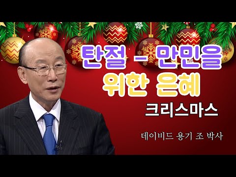 조용기 목사님 | 탄절 – 만민을 위한 은혜 | 조용기 목사의 위대한 설교