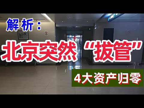 北京切断资金流后的金融寒冬：房地产休克、大宗商品逆转、股市估值崩塌与全球通缩冲击下的系统性危机全解析#中国经济危机 #房地产崩塌 #流动性断裂 #全球通缩 #政治经济博弈