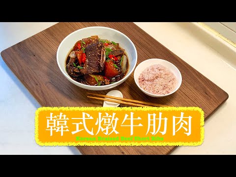 [汁撈飯] 韓式燉牛肋肉 Korean Braised Beef Short Ribs ( Galbi Jjim )
