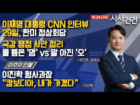 [사사건건] '현실판 마동석' 출연, '캄보디아 자원' 이진학 형사과장 (최인호, 정옥임, 이진학)