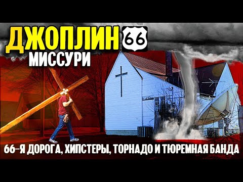 Джоплин, Миссури | 66-я дорога, хипстеры, торнадо и тюремная банда
