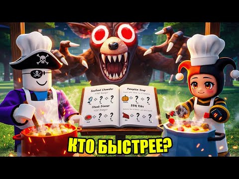 😱 WHO CAN COOK ALL THE RECIPES FASTER IN 99 NIGHTS IN THE FOREST IN ROBLOX!