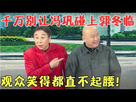 你大爷还是你大爷，冯巩小品就是搞笑！和郭冬临爆笑互怼，简直笑死人不偿命！【笑动春晚2017】#冯巩#郭冬临#闫学晶