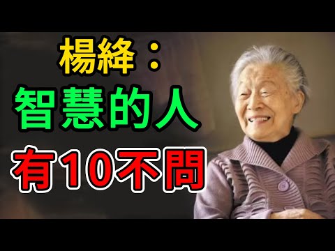智慧的人一輩子不問10件事，你知道是哪10件事嗎？尤其是第三條。