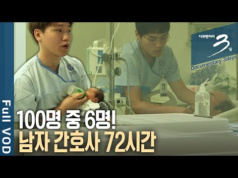 [다큐3일📸] 간호사 100명 중 6명이 남자!? 그들은 왜 간호사가 됐을까? 밤낮없이 고군분투, 대학병원 남자 간호사 72시간 | KBS 2016.06.19 방송