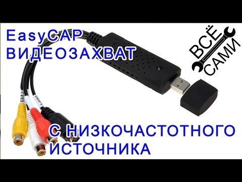 Видеозахват EasyCAP UTV007 устройство записи с аналоговых низкочастотных источников сигнала