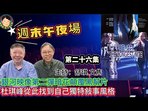 EP370《週末午夜場26集》銀河映像第二彈暗花顛覆黑幫片｜杜琪峰從此找到自己獨特敍事風格！