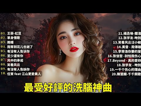【洗腦神曲推薦】100首80、90年代唱遍大街小巷的歌曲今天给大家推荐80、90年代由台湾歌手演唱的🌸一人一首成名曲🌈【推荐40多岁以上的人真正喜欢的歌曲🌻不朽的華語金曲，好聽到停不下來