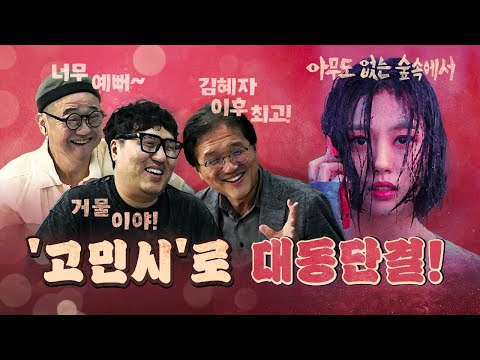 넷플릭스 '아무도 없는 숲속에서', 고민시가 평정했다!