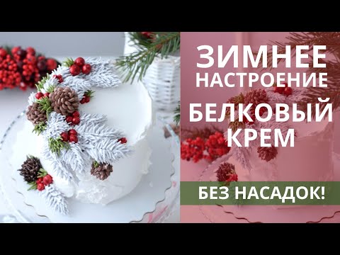 Украшаем торт БЕЗ НАСАДОК! Новогодний торт. Новогоднее украшение. Белково-заварной крем.