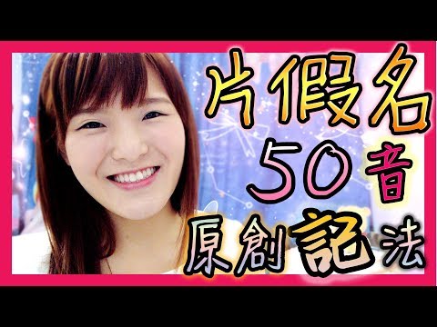 【原創】香港人另類50音聯想記憶法！| 如何記片假名 | 一堂必定學會片假名50音！| 廣東話學日語 | 地道廣東話學日文50音 | Saaii 日文教學