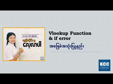 Vlookup Function & If error အခြေခံအသုံးပြုနည်း (KCC)