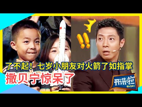 对话总师！七岁小朋友的提问震惊全场 获掌声不断 | 开讲啦 The Voice