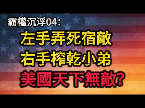養套殺！美國如何同時弄死「最強宿敵」與「最富小弟」？【霸權沉浮04】一場跨越10年的絕地大反殺