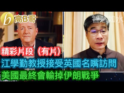 江學勤教授接受英國名嘴訪問 美國最終會輸掉伊朗戰爭［智慧如水 – 高B哥 GBG］
