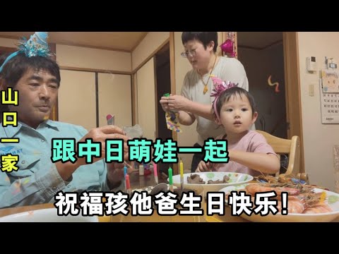 日本老公生日啦，買蛋糕做大餐，我和閨女會陪著妳的，壹起加油！