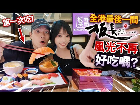 全港只剩一間！板長壽司風光不再？！一年執6間？！味道如何？人生第一次吃！如何由27間分店執淨1間？！