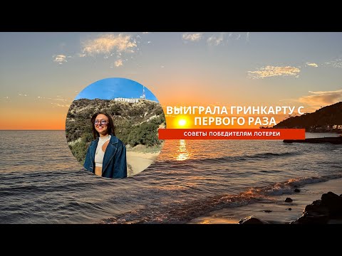 Выиграла Гринкарту с первого раза. Моя история и советы победителям лотереи