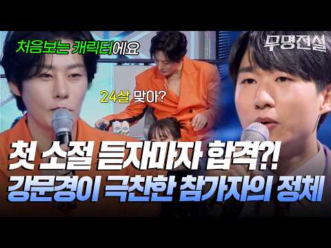 "24살 맞아?" 첫 소절 듣자마자 합격?! 강문경이 극찬한 참가자의 정체 [#무명전설] | MBN 20260225 방송